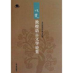 項楚敦煌語言文學論集