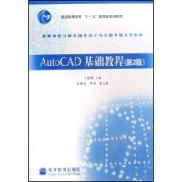 AutoCAD基礎教程第二版