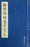 歐陽詢楷書千字文