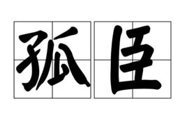 孤臣[中文詞語]