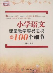 國小語文課堂教學容易忽視的100個細節