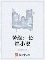 苦緣：長篇小說