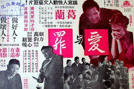 愛與罪[1957年唐煌執導香港電影]