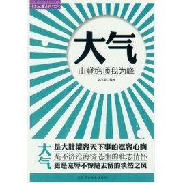 大氣：山登絕頂我為峰