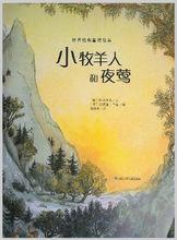 小牧羊人和夜鶯圖冊