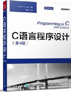 C語言程式設計（第4版）[賈洪峰編著書籍]