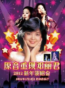 鄧麗君2012新年演唱會