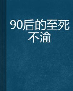 90後的至死不渝