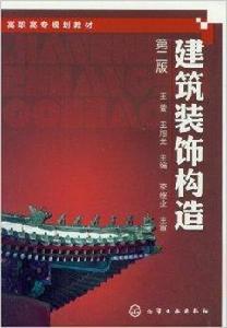 高職高專規劃教材：建築裝飾構造