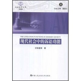 現代社會中的訴訟功能2008