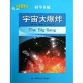 《科學基礎：宇宙大爆炸》