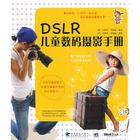 DSLR兒童數碼攝影手冊