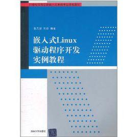 嵌入式Linux驅動程式開發實例教程