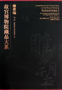 故宮博物院藏品大系·雕塑編·2·隋唐俑及明器模型·上