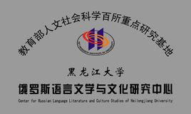 黑龍江大學俄羅斯語言文學學院