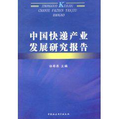 中國快遞產業發展研究報告