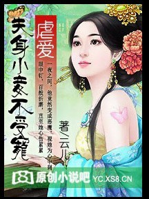 《虐王錯愛：小妾不潔》