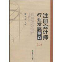 註冊會計師行業發展研究