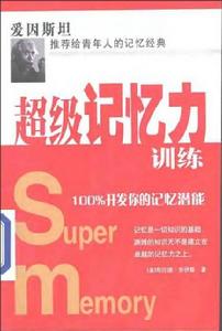 超級記憶力訓練：100%開發你的記憶潛能