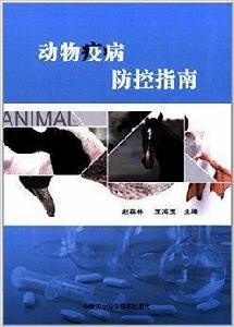 動物疫病防控指南