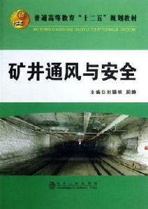 礦井通風與安全專業