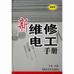 最新版新維修電工手冊