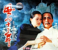 中國電影《風雨十二年》VCD封面
