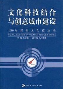 文化科技結合與創意城市建設