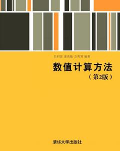 數值計算方法（第2版）[呂同富、康兆敏、方秀男主編書籍]