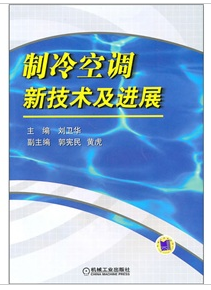 製冷空調新技術及進展
