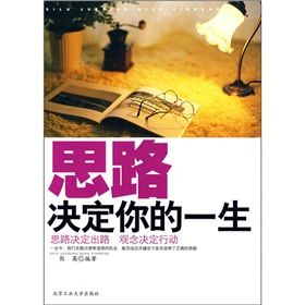 《思路決定你的一生》