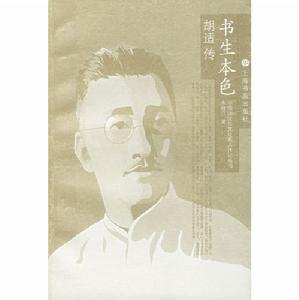 書生本色：胡適傳