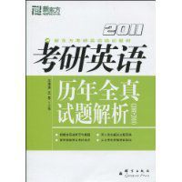 2011考研英語歷年全真試題解析