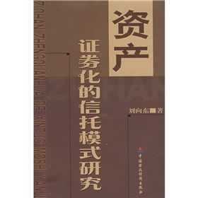 《資產證券化的信託模式研究》