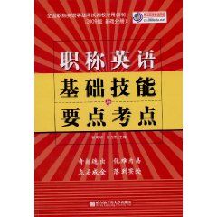 《職稱英語基礎技能與要點考點》