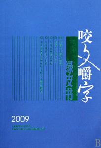 咬文嚼字綠皮書2009