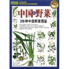 《中國的野菜：319種中國野菜圖鑑》