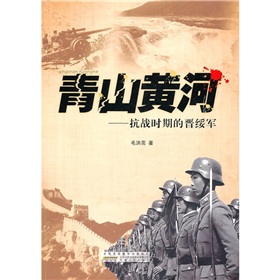 青山黃河：抗戰時期的晉綏軍