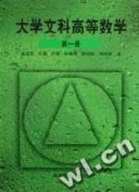 大學文科高等數學第一冊