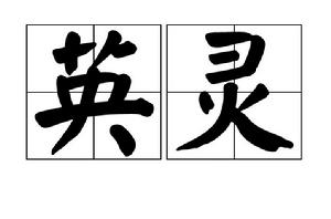 英靈[漢語詞語]