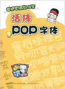 長進教師教你寫：活體POP字型