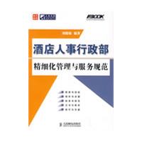 酒店人事行政部精細化管理與服務規範