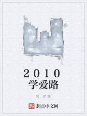 2010學愛路