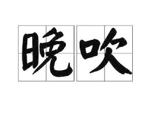 晚吹[漢語詞語]