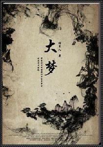 大夢[長江文藝出版社出版圖書]