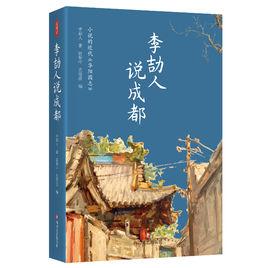 李劼人說成都[2018年四川文藝出版社全新版本]