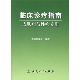 臨床診療指南：皮膚病與性病分冊