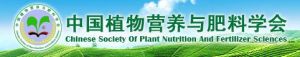 中國植物營養與肥料學會