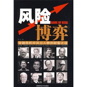 《風險博弈：金融危機中風雲人物的財富之道》