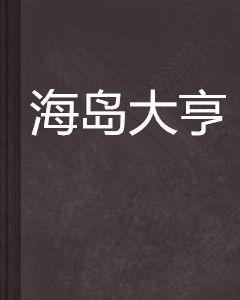 海島大亨[網路小說]